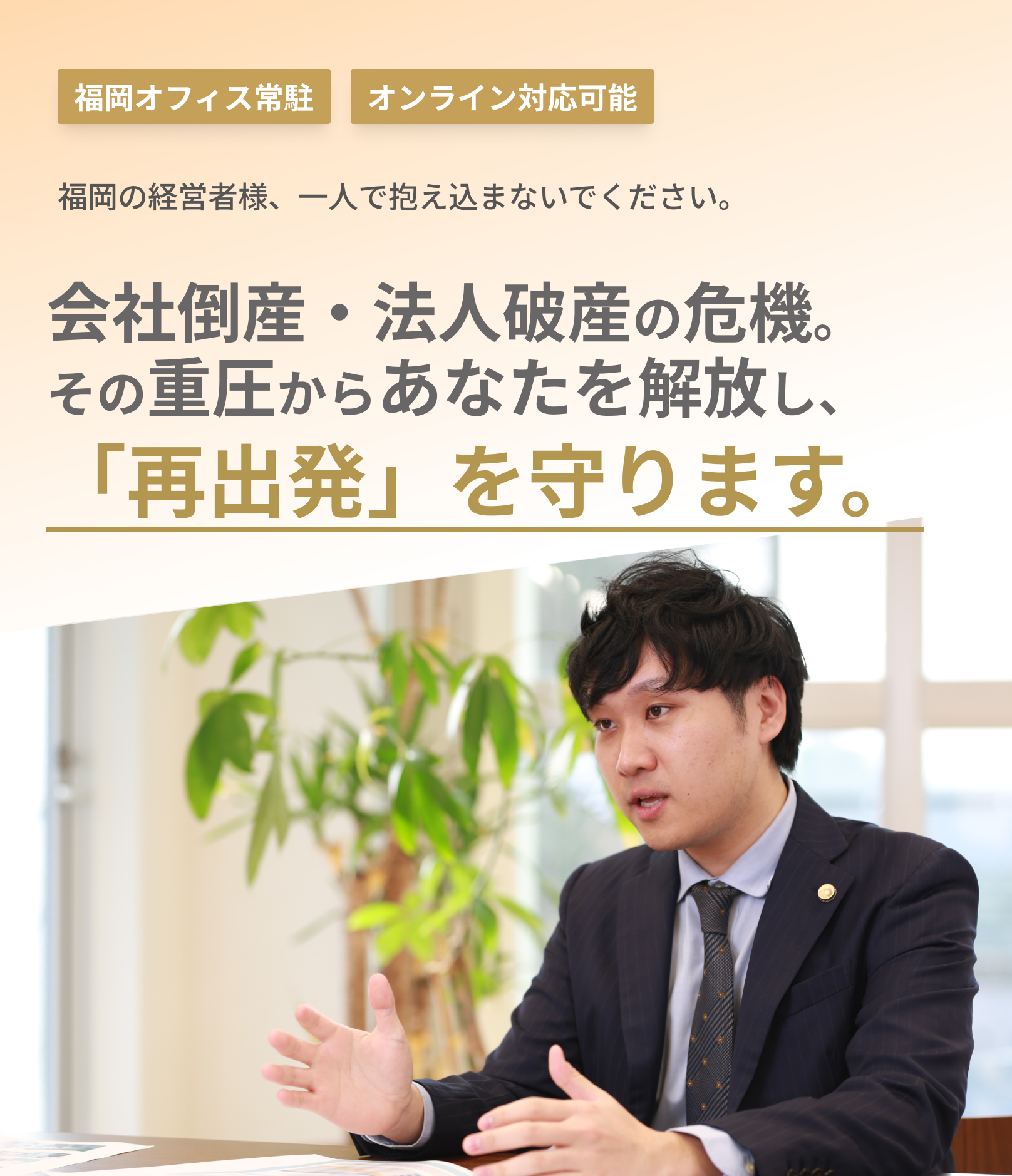 ”福岡で法人破産・会社破産に強い弁護士をお探しなら弁護士法人グレイスへ”