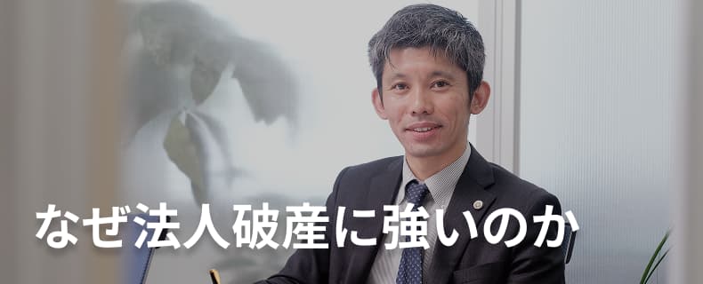 なぜ債務整理に強いのか