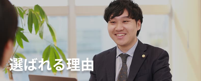 弁護士法人グレイスが選ばれる理由